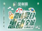 金利源与您约“惠”在这个美丽的夏天