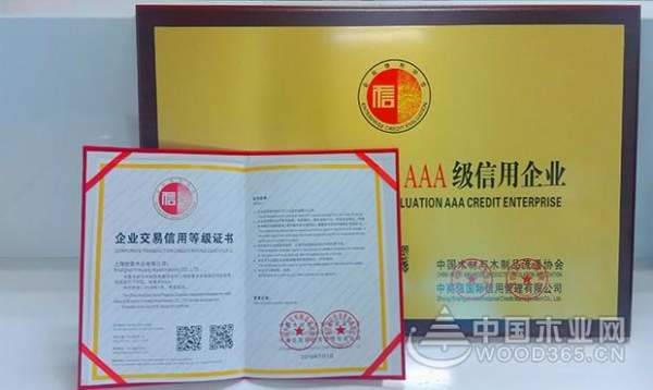 上海怡黄木业有限公司被评为企业交易信用评价AAA级信用企业
