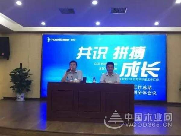 “共识、拼搏、成长”兔宝宝门业公司半年度会议圆满完成