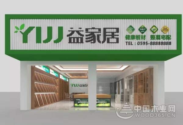 新店推介|益家居健康板材石狮专卖店