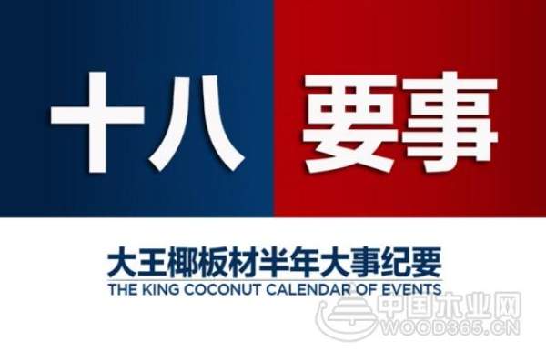 大王椰板材上半年十八大要事盘点！