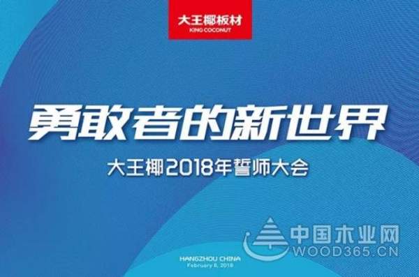 大王椰板材上半年十八大要事盘点！