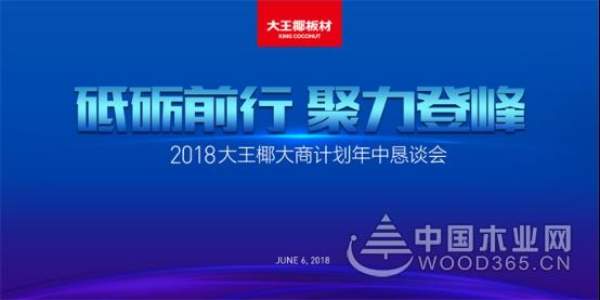 大王椰板材上半年十八大要事盘点！