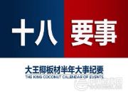 大王椰板材上半年十八大要事盘点！