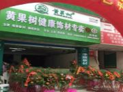 黄果树板材 教你四步打造绿色装修