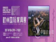怡黄木业现场报道|2018首届杭州国际家具展览会