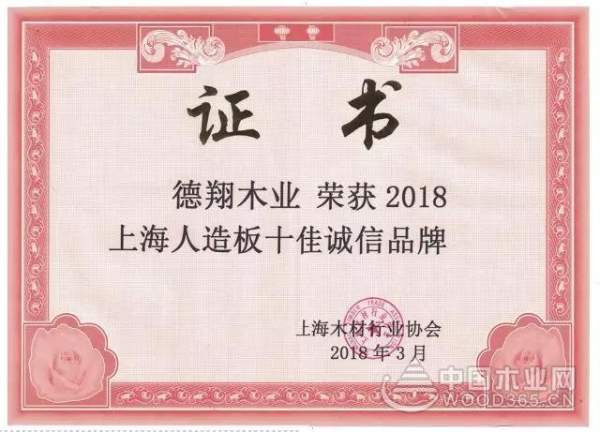德翔木业荣获2018上海人造板十佳诚信品牌
