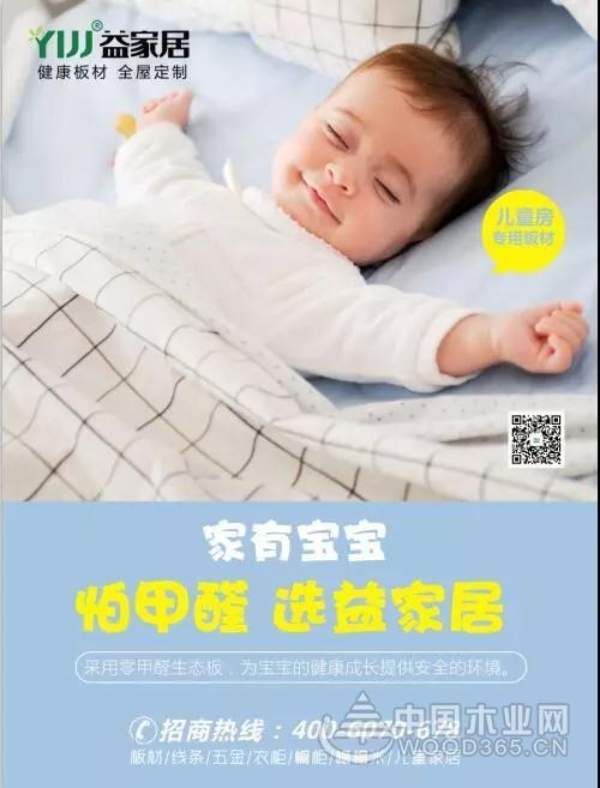 选择益家居健康板材，给孩子一个生活保障