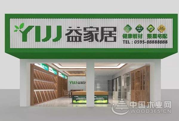 选择益家居健康板材，给孩子一个生活保障