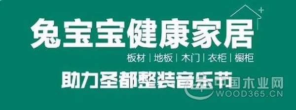 “兔宝宝&圣都”让装修变成一种享受！