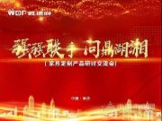 强强联手，问鼎湖湘---旺德府家具定制产品研讨交流会盛大召开