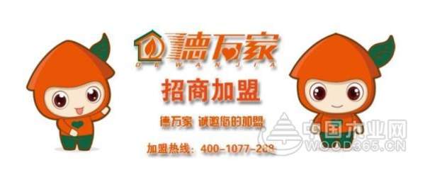 德万家：以“德”行天下，为万家做板材