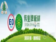 伟业牌板材“极简”新品发布会暨总经销招商会隆重召开