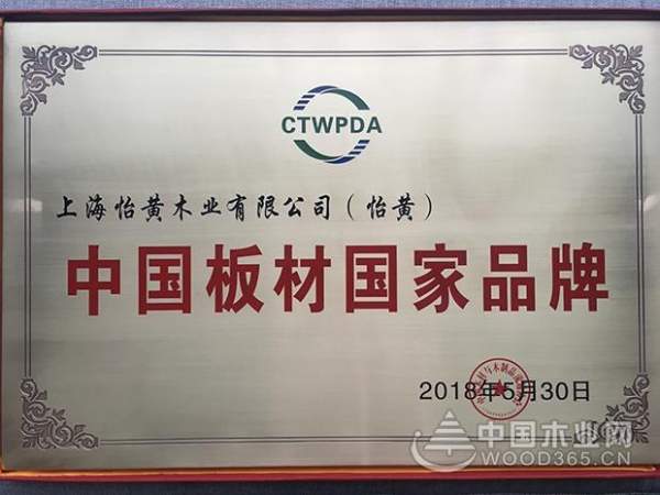 上海怡黄木业有限公司荣获中国板材国家品牌