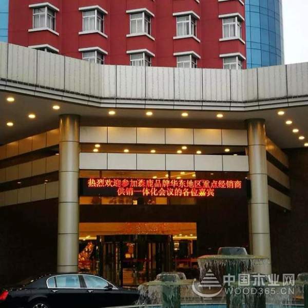 森鹿品牌华东地区重点经销商供销一体化会议在嘉善隆重召开