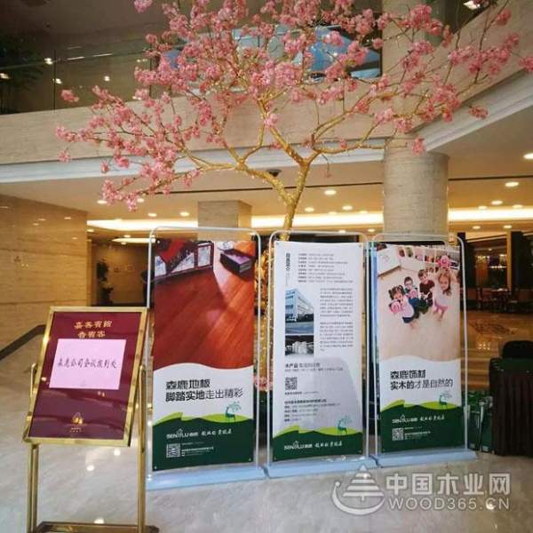 森鹿品牌华东地区重点经销商供销一体化会议在嘉善隆重召开