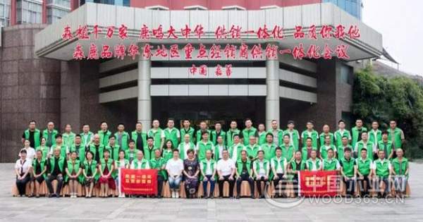 森鹿品牌华东地区重点经销商供销一体化会议在嘉善隆重召开