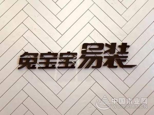 “好板到好柜 易装到位”兔宝宝易装南京店盛大开业