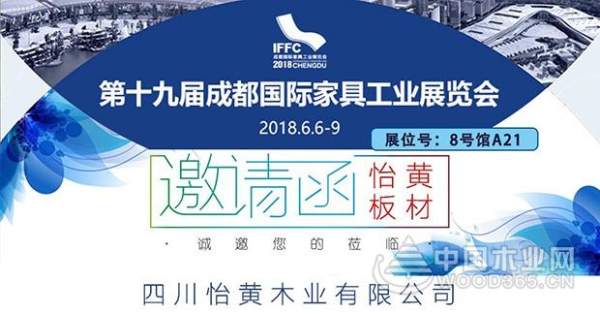 【邀请函】怡黄木业邀您参加第十九届成都国际家具工业展览会