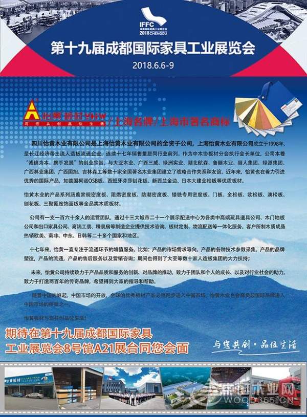 【邀请函】怡黄木业邀您参加第十九届成都国际家具工业展览会