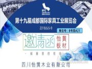 【邀请函】怡黄木业邀您参加第十九届成都国际家具工业展览会