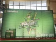 燃动五月，兔宝宝环保行连云港站圆满落幕！