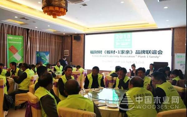 福财树“板材·1家亲”品牌联谊会盐城·东台站召开！