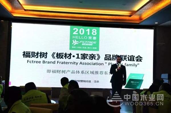 福财树“板材·1家亲”品牌联谊会盐城·东台站召开！