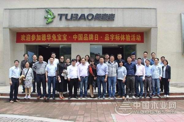 “中国品牌日•品字标”体验活动走进兔宝宝