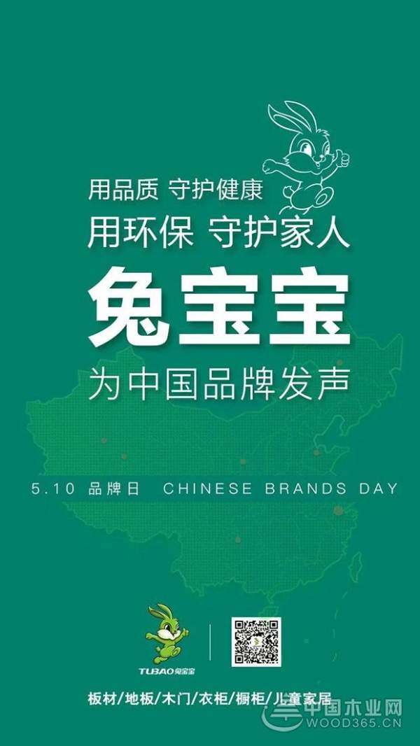 “中国品牌日•品字标”体验活动走进兔宝宝