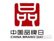 “中国品牌日•品字标”体验活动走进兔宝宝