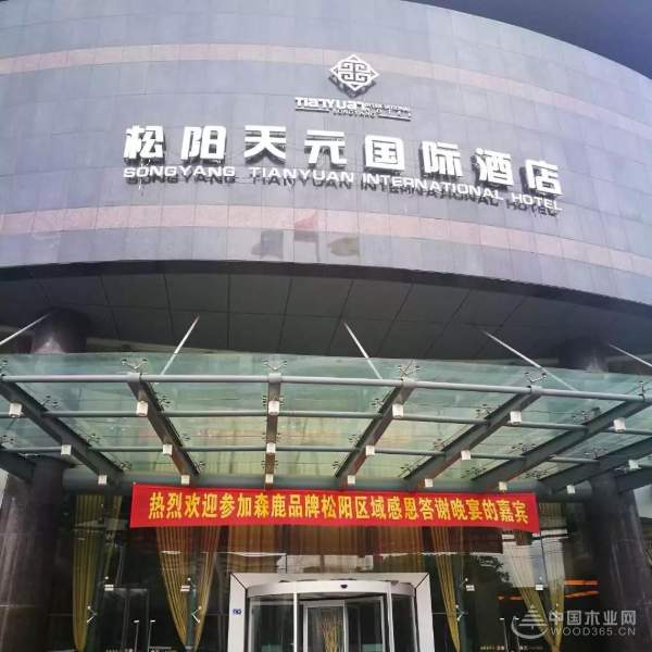 森鹿品牌松阳区域感恩答谢会成功举办！