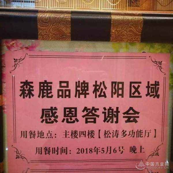 森鹿品牌松阳区域感恩答谢会成功举办！