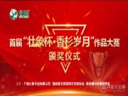 首届“壮象杯”香杉文学作品大赛圆满闭幕
