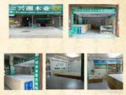 兴湘木业隆回北山专卖店盛大开业