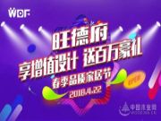 燃情四月！2018旺德府春季品质家居节完美收官
