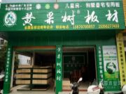 喜从天“匠”丨黄果树板材【定南专卖店】热烈祝贺黄果树健康板材再添一员！