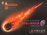 品位共创，促生活艺术化——怡黄木业20周年纪念