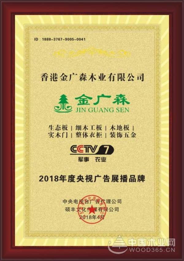 品牌建设结硕果 金广森板材成功登录央视！