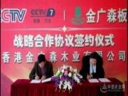 品牌建设结硕果 金广森板材成功登录央视！