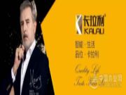 用心沉淀 厚积薄发 卡拉利门业火热招商中