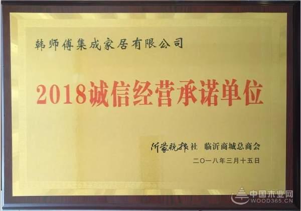 韩师傅集成家居荣获“2018诚信经营承诺单位”