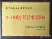 韩师傅集成家居荣获“2018诚信经营承诺单位”