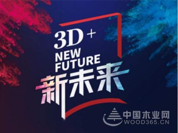 3D品牌升级聚焦新未来 行业黑马引爆全屋定制风口红利