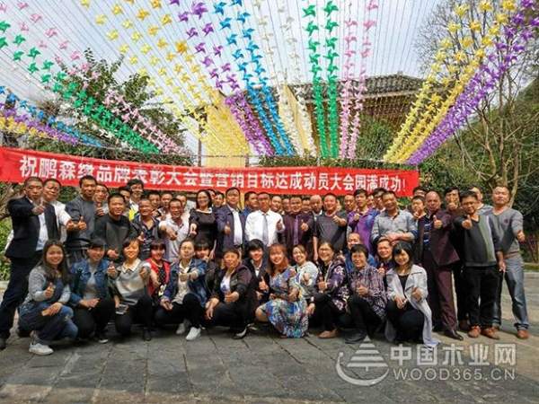 腾飞2018 鹏森缘品牌表彰大会暨营销目标达成动员大会圆满成功！