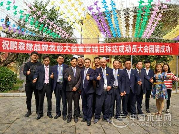 腾飞2018 鹏森缘品牌表彰大会暨营销目标达成动员大会圆满成功！