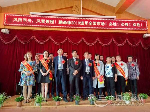 腾飞2018 鹏森缘品牌表彰大会暨营销目标达成动员大会圆满成功！