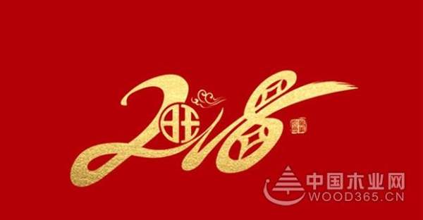 怡黄木业：2018，再出发！