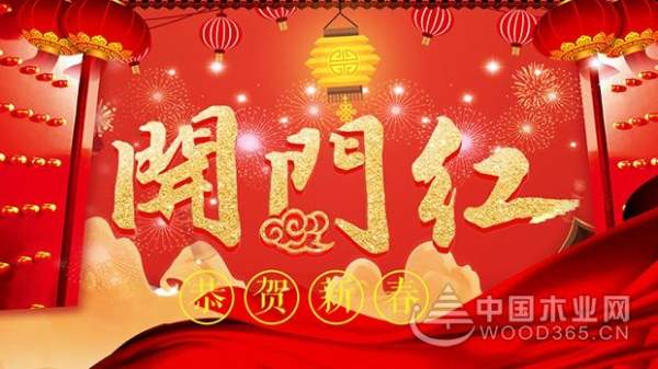 怡黄木业：2018，再出发！