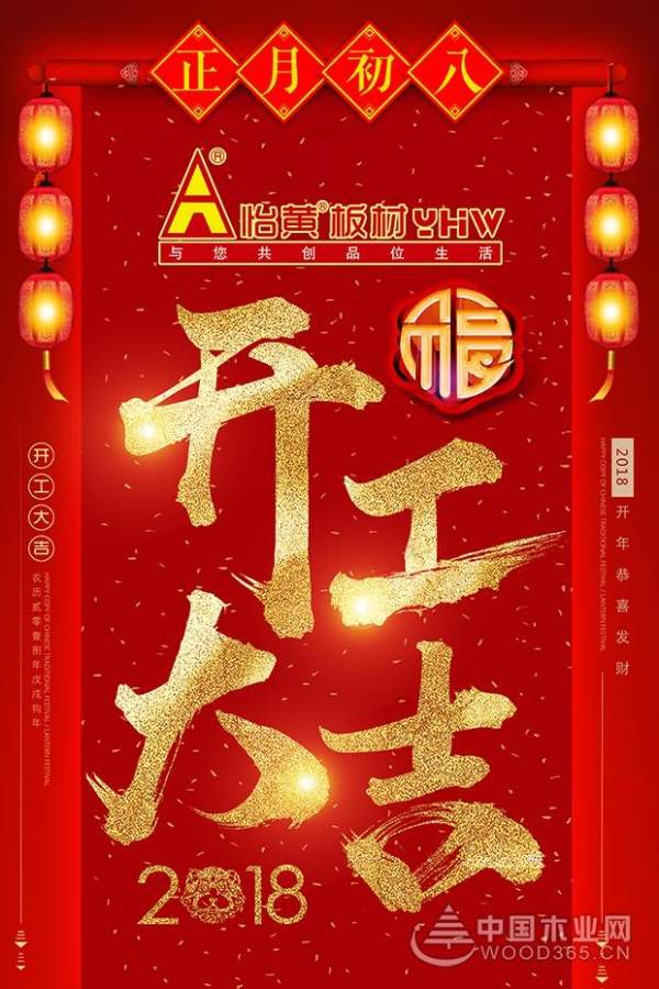 怡黄木业：2018，再出发！